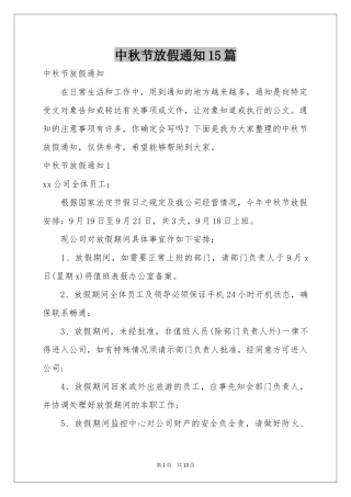 中秋节放假通知15篇