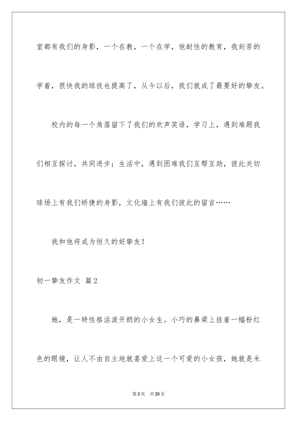 2024初一朋友作文_178_第3页