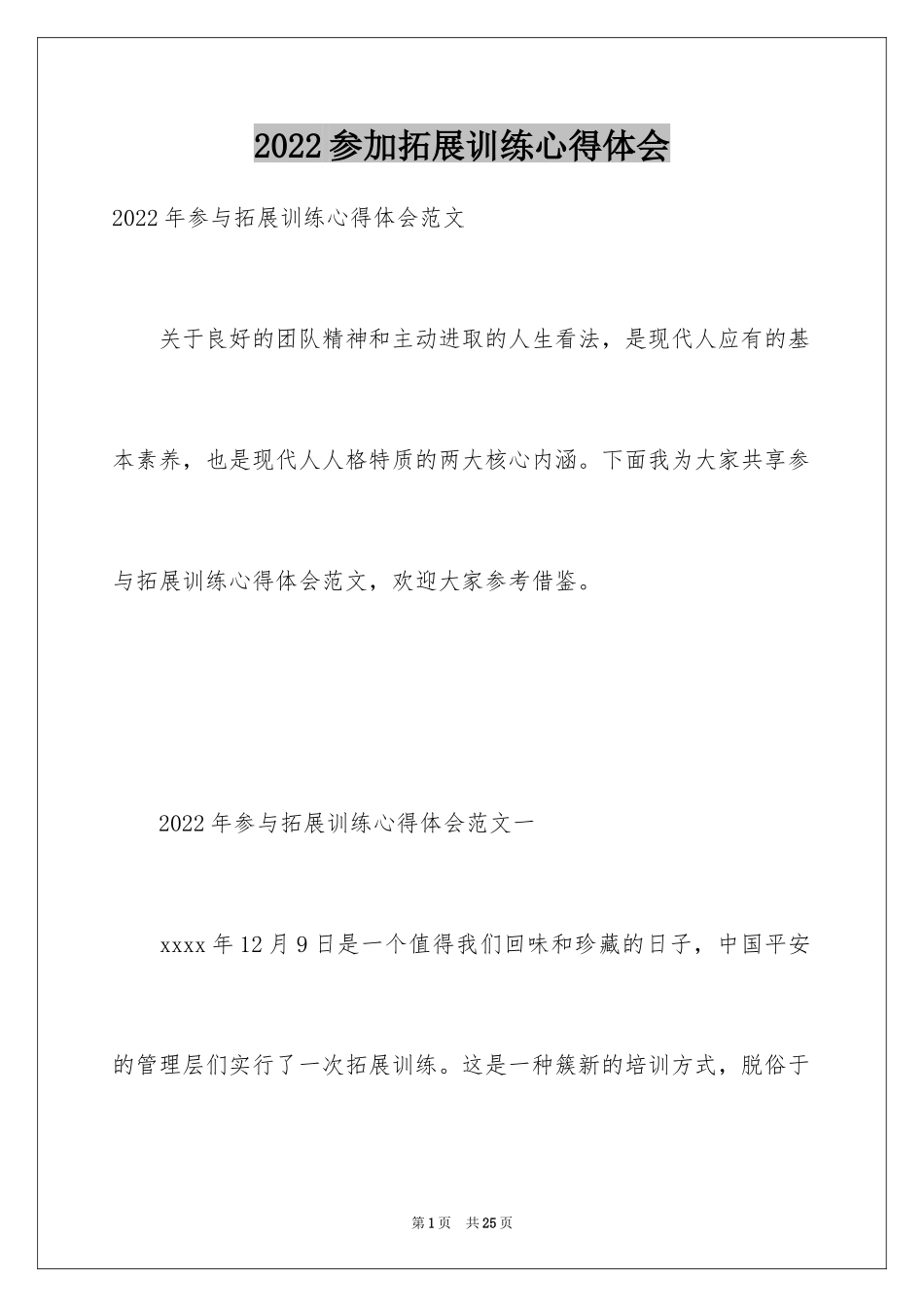 2024参加拓展训练心得体会_9_第1页