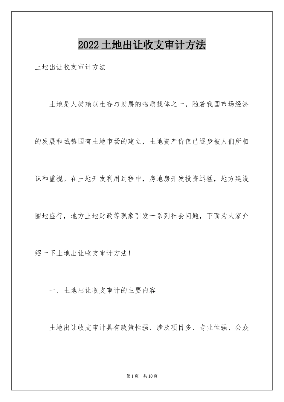 2024土地出让收支审计方法_第1页