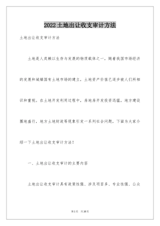 2024土地出让收支审计方法