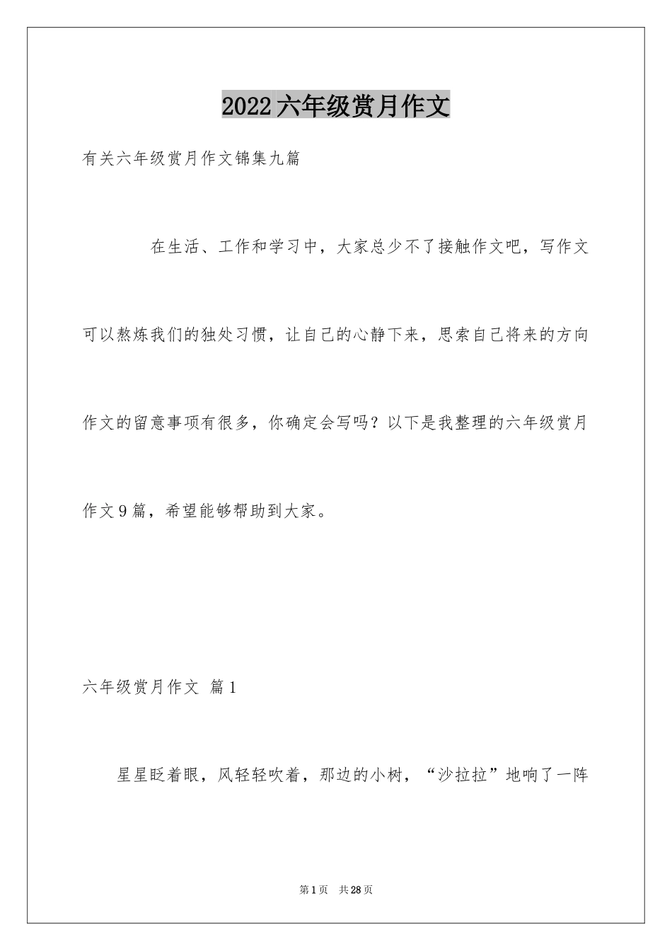 2024六年级赏月作文_3_第1页