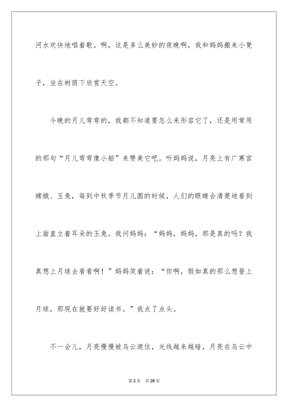 2024六年级赏月作文_3_第2页