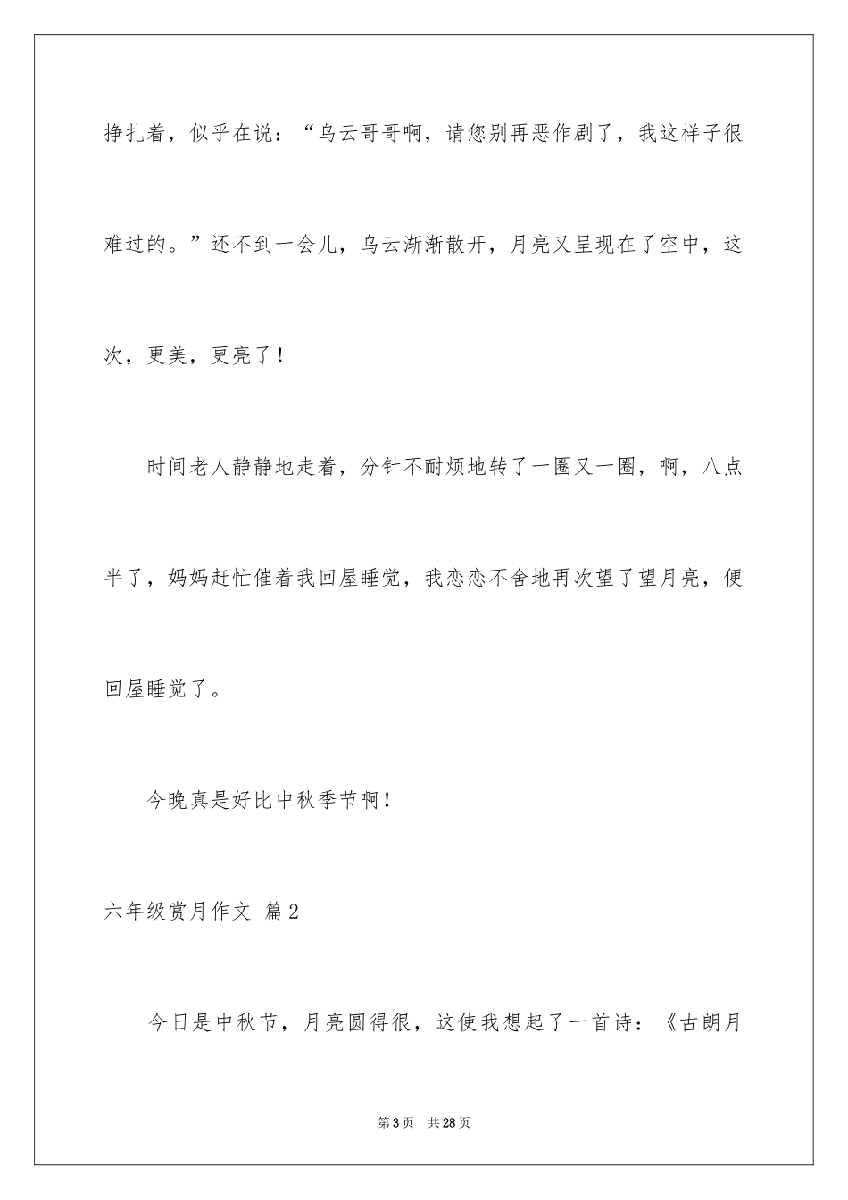 2024六年级赏月作文_3_第3页