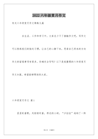 2024六年级赏月作文_3