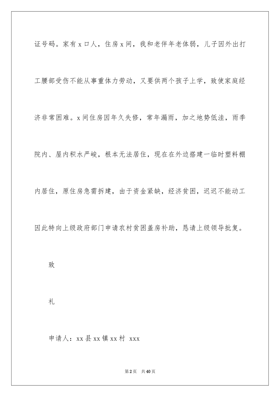 2024农村贫困户申请书_1_第2页