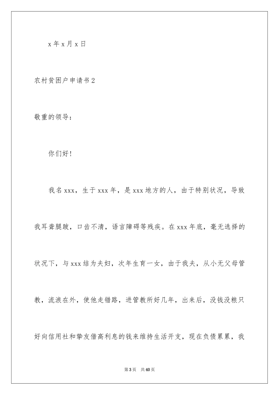 2024农村贫困户申请书_1_第3页