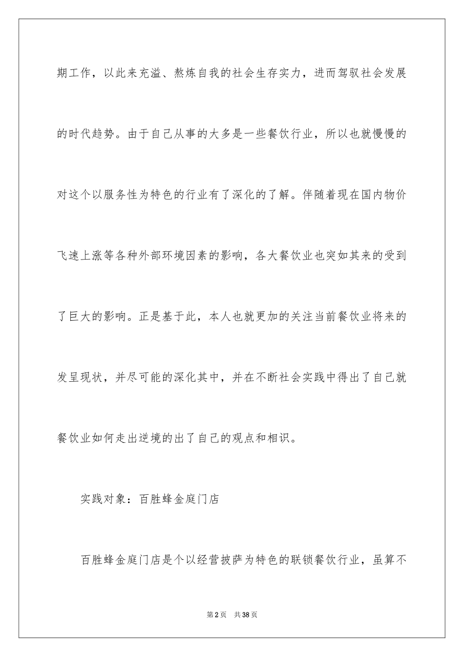 2024学生寒暑假社会实践工作报告及心得体会_第2页