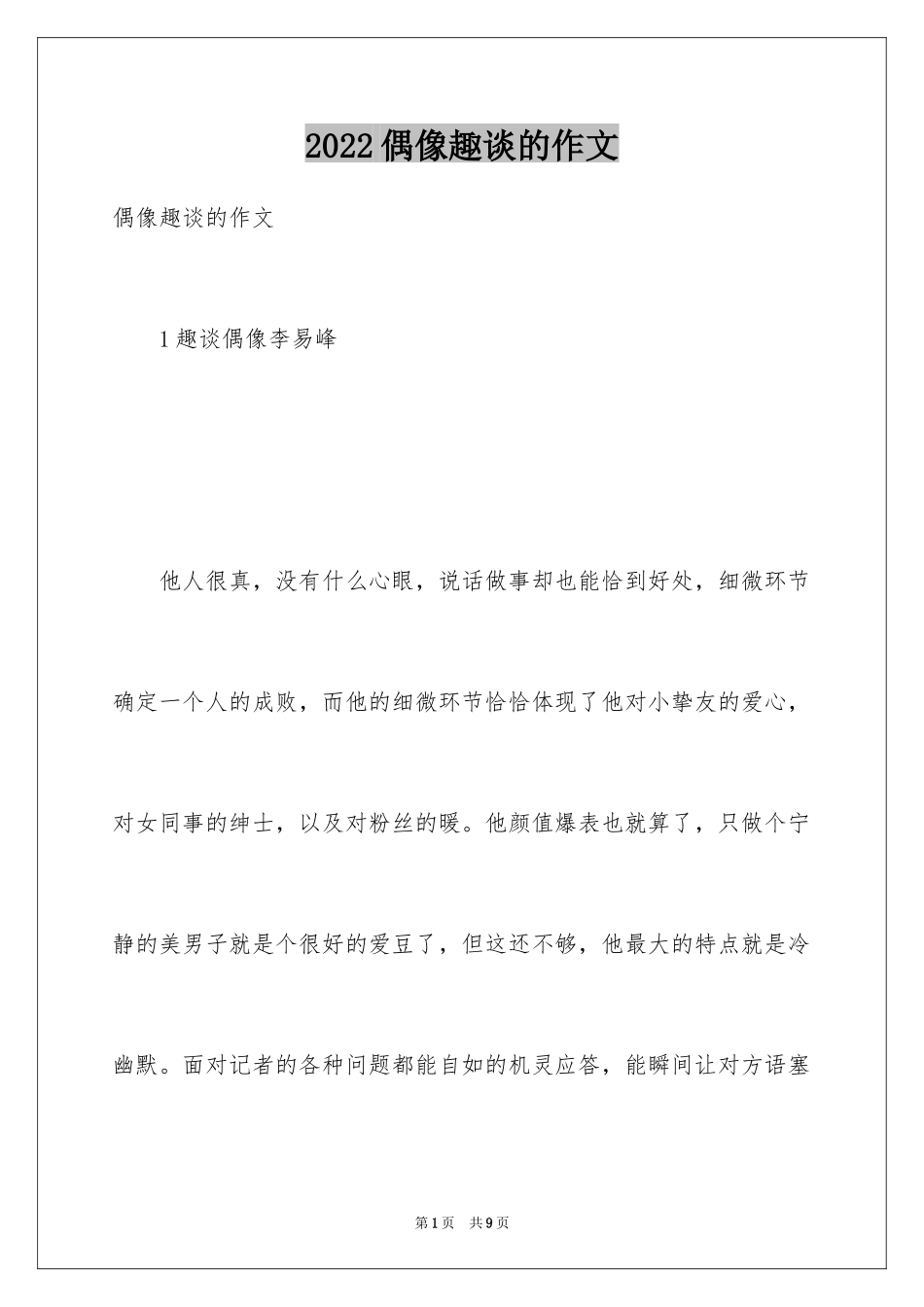 2024偶像趣谈的作文_第1页