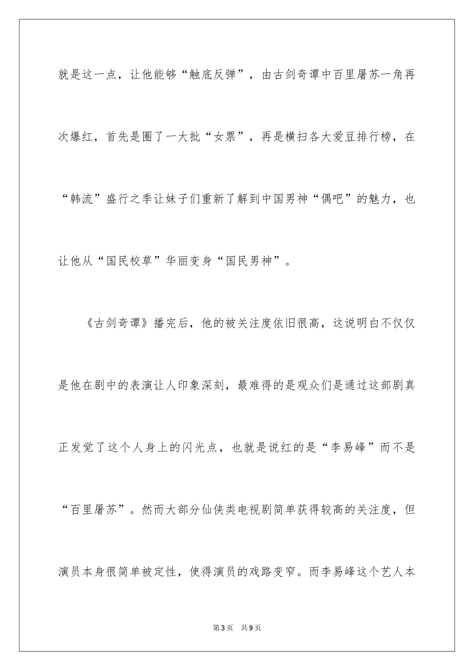 2024偶像趣谈的作文_第3页