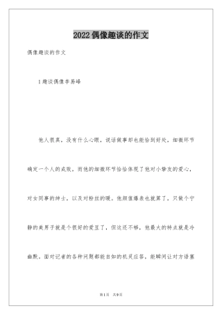 2024偶像趣谈的作文