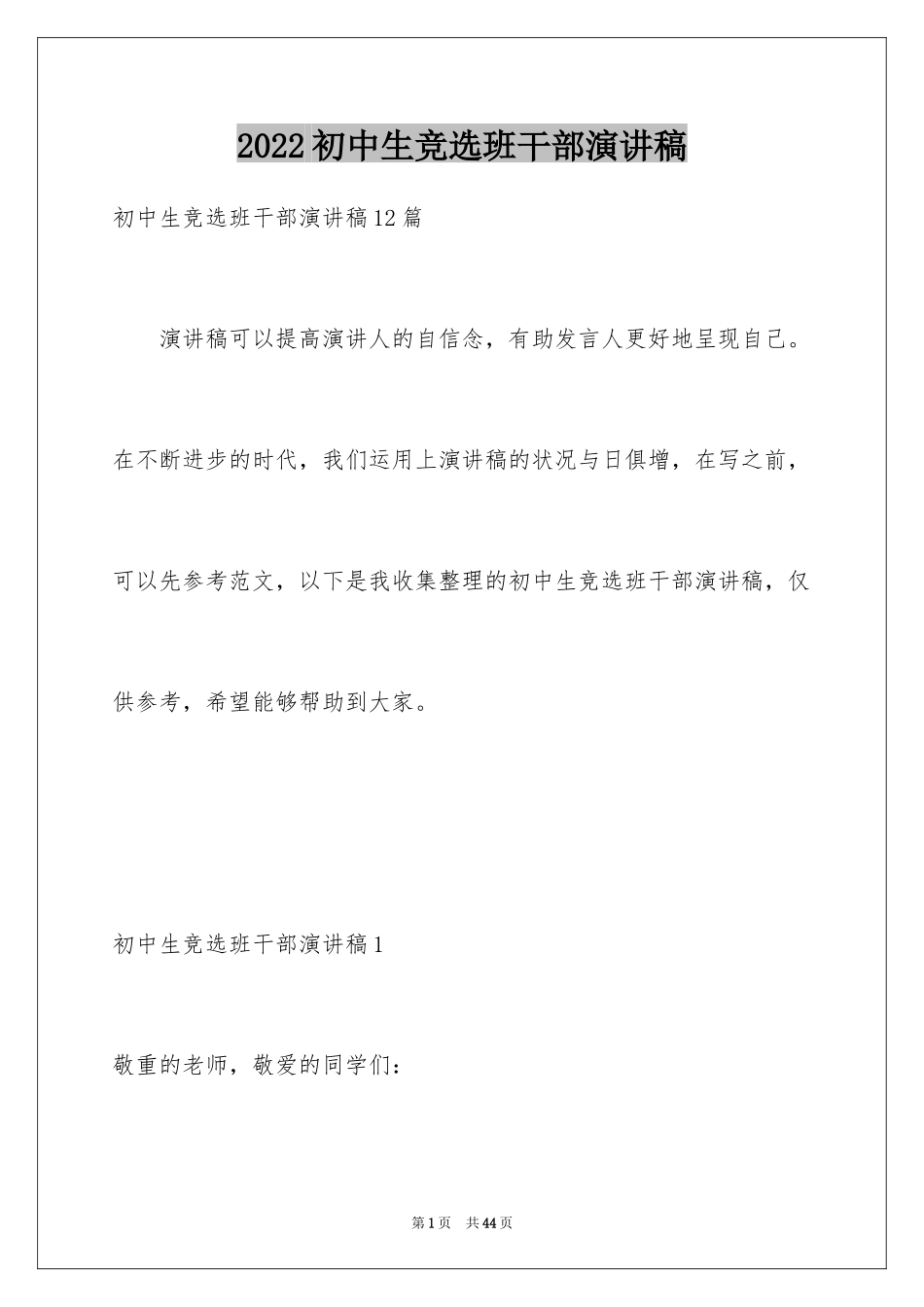 2024初中生竞选班干部演讲稿_6_第1页