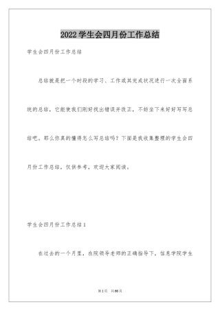 2024学生会四月份工作总结_2