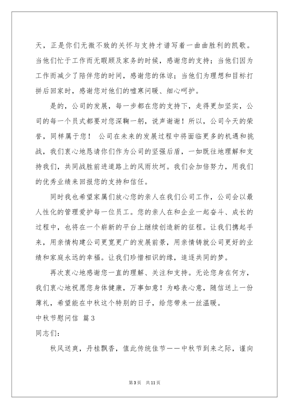 中秋节慰问信范本汇编9篇_第3页