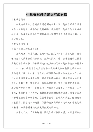 中秋节慰问信范本汇编9篇