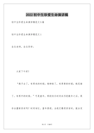 2024初中生珍爱生命演讲稿