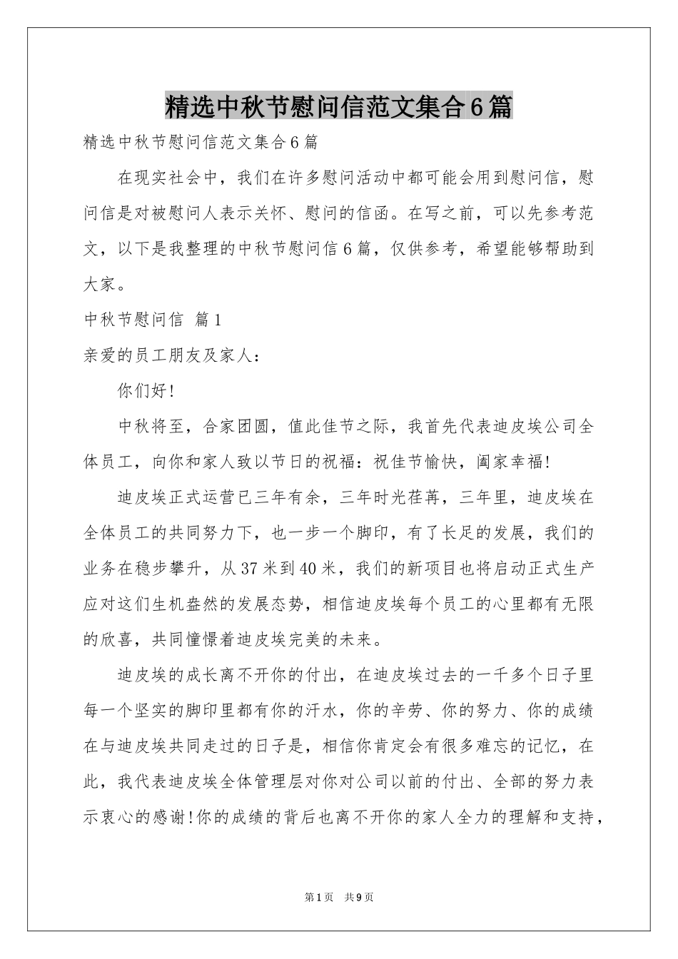 中秋节慰问信范本集合6篇_第1页