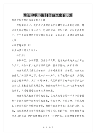 中秋节慰问信范本集合6篇