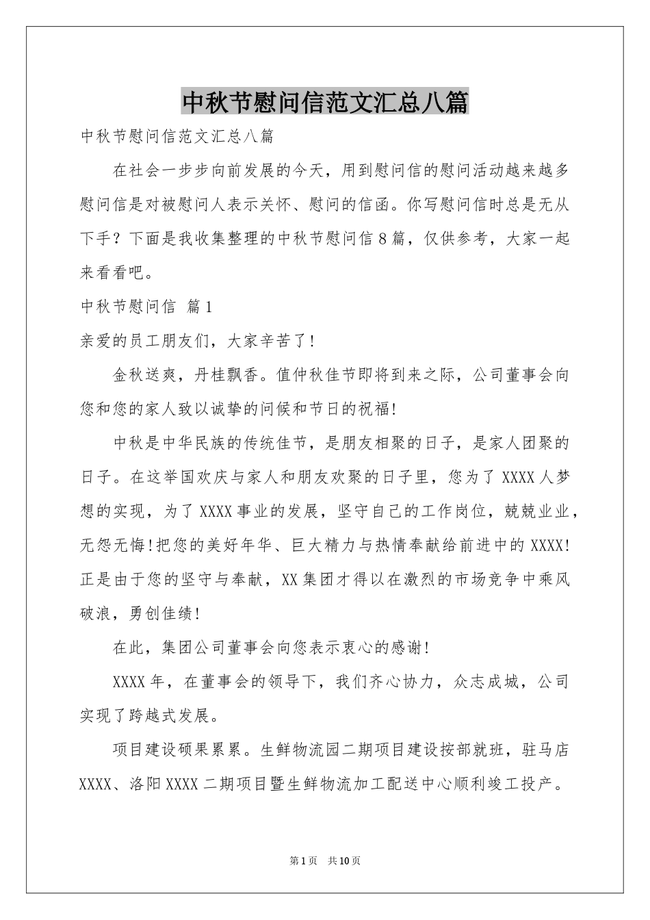 中秋节慰问信范本汇总八篇_第1页