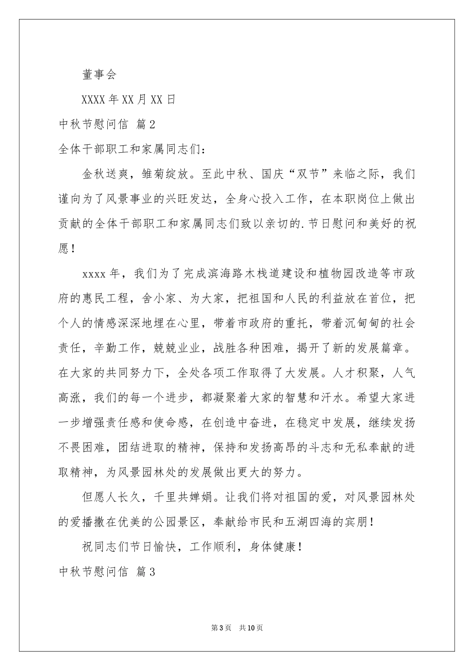 中秋节慰问信范本汇总八篇_第3页