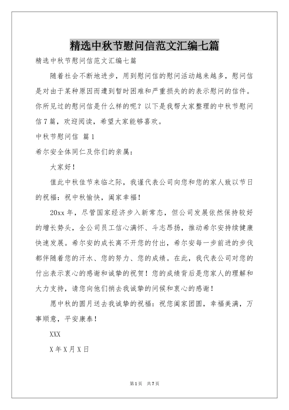 中秋节慰问信范本汇编七篇_第1页