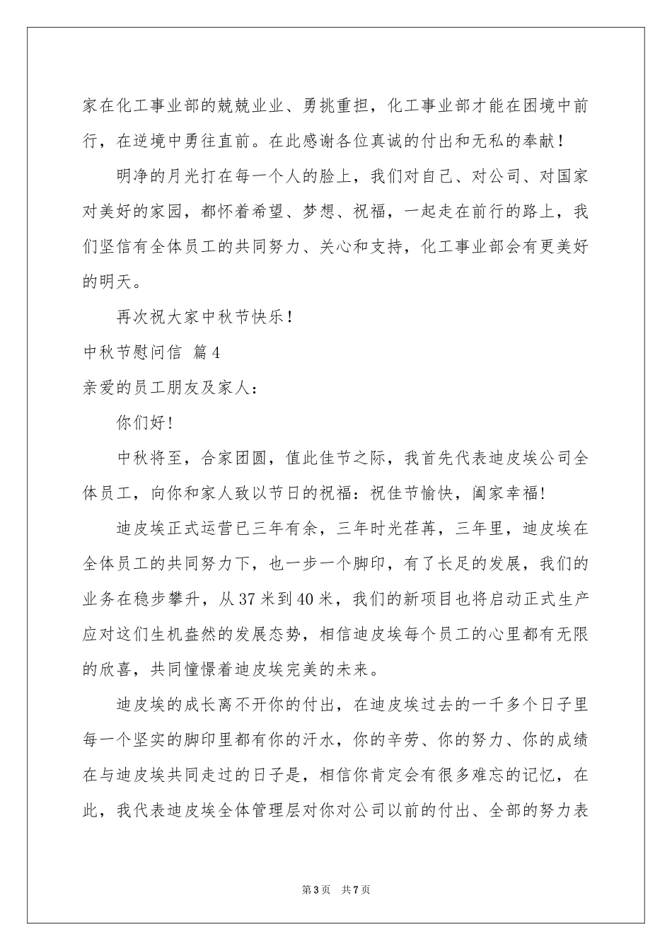 中秋节慰问信范本汇编七篇_第3页