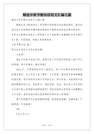 中秋节慰问信范本汇编七篇