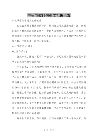 中秋节慰问信范本汇编五篇