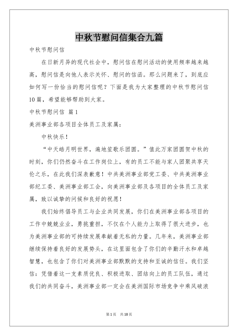 中秋节慰问信集合九篇_第1页