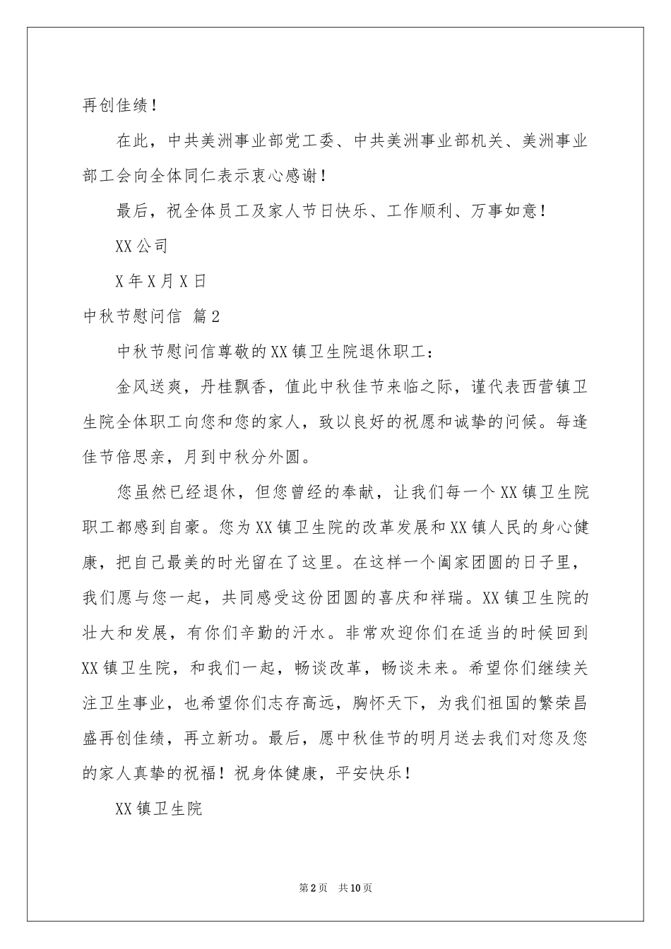 中秋节慰问信集合九篇_第2页