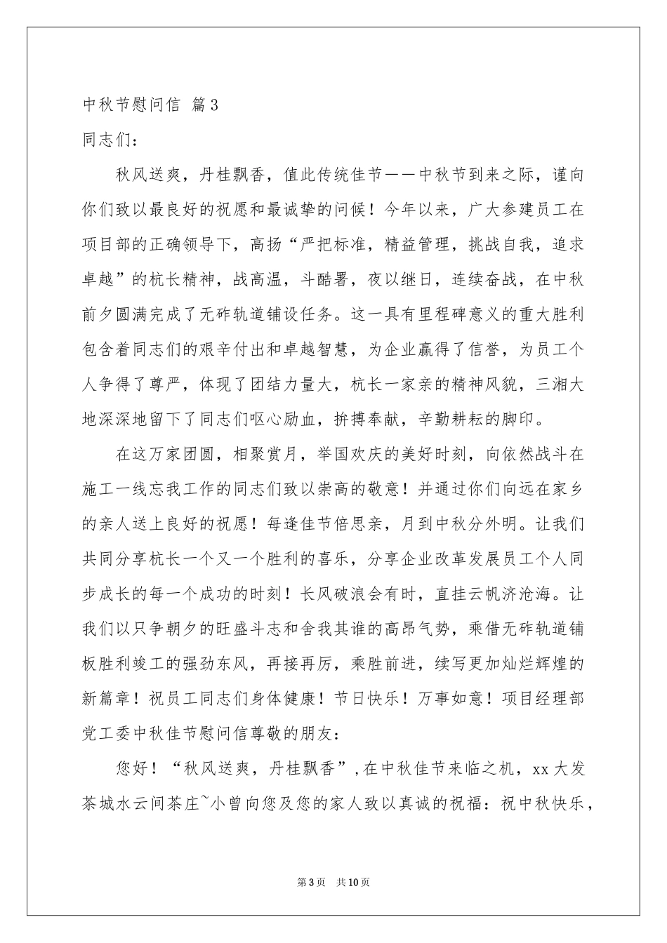 中秋节慰问信集合九篇_第3页