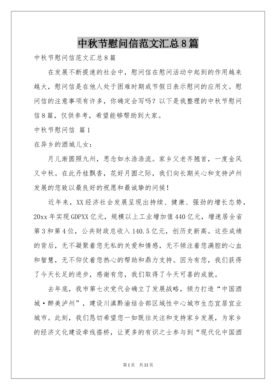 中秋节慰问信范本汇总8篇_第1页