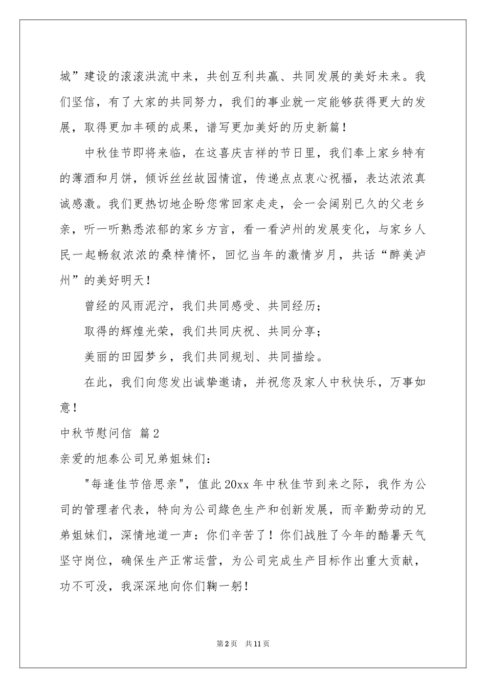 中秋节慰问信范本汇总8篇_第2页