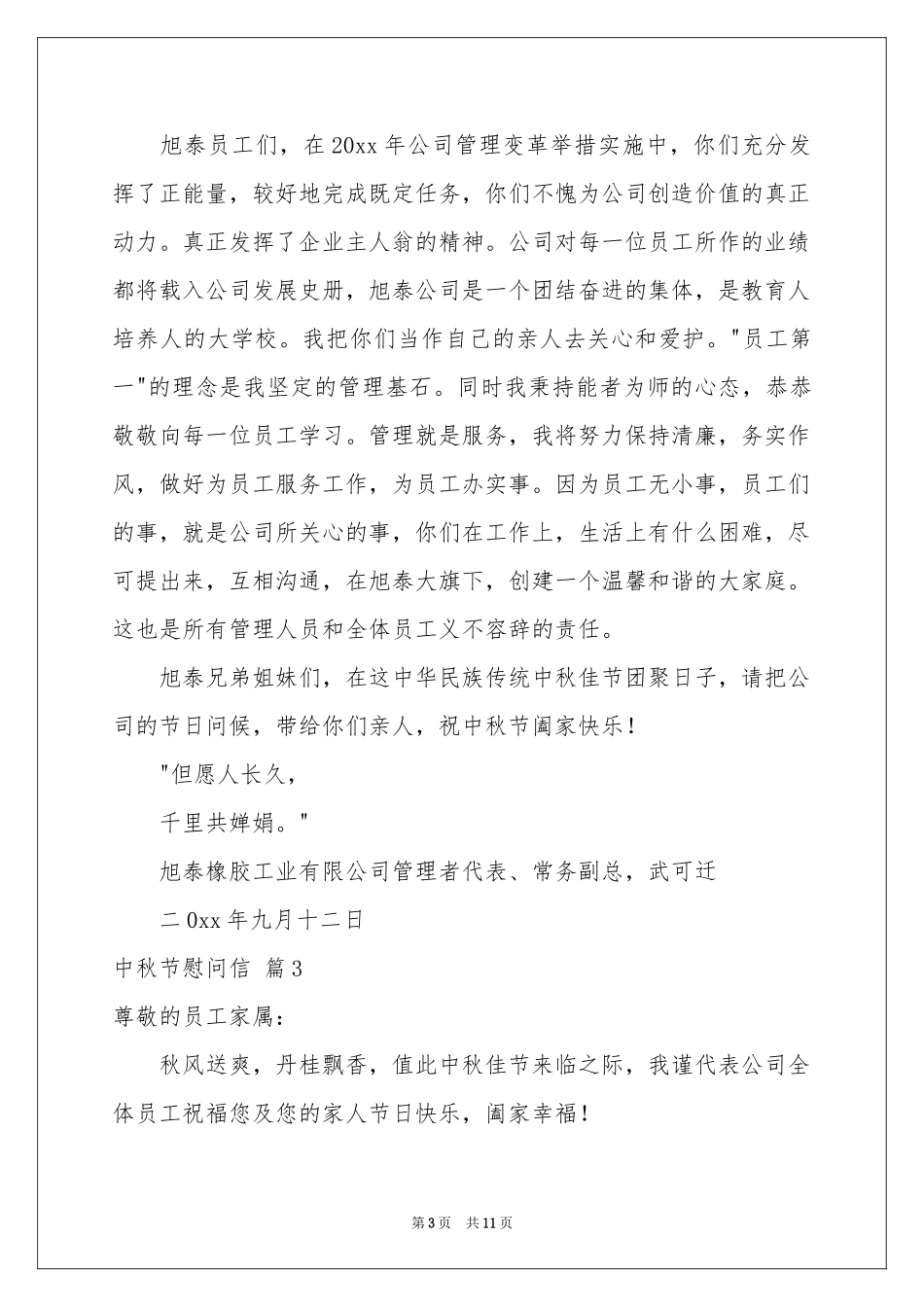 中秋节慰问信范本汇总8篇_第3页