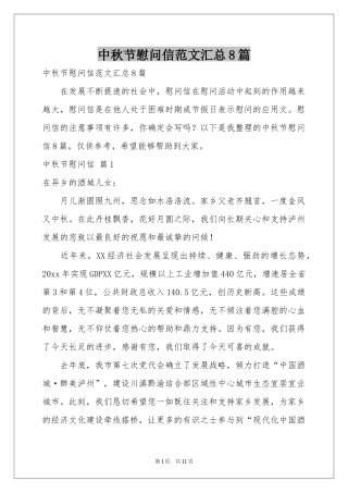 中秋节慰问信范本汇总8篇