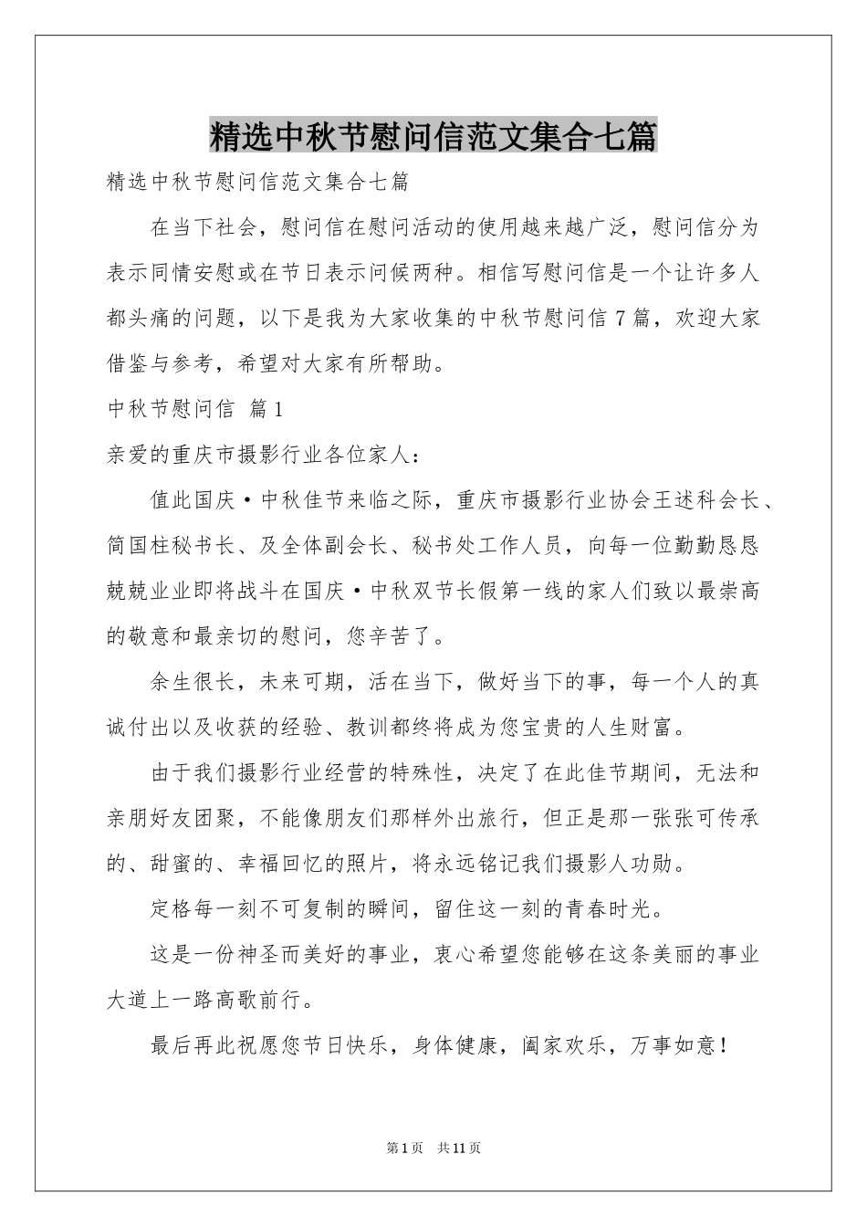 中秋节慰问信范本集合七篇_第1页