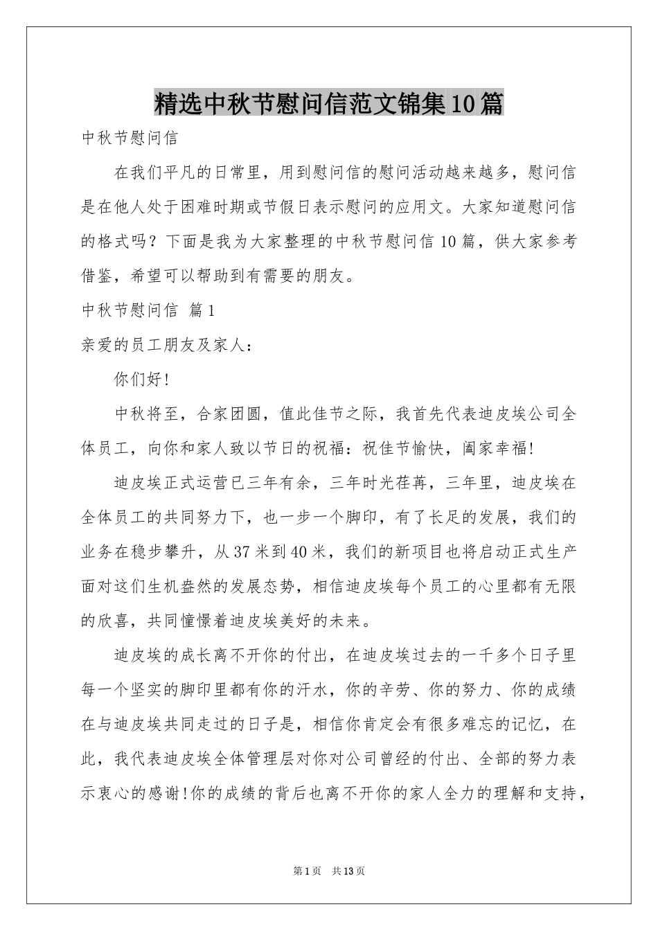 中秋节慰问信范本锦集10篇_第1页