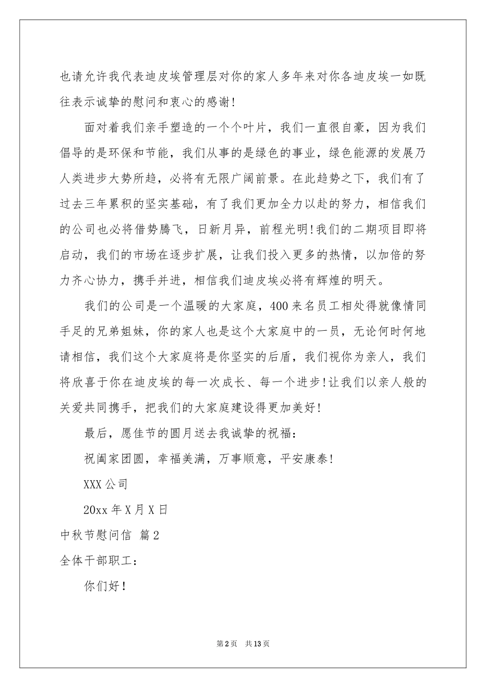 中秋节慰问信范本锦集10篇_第2页