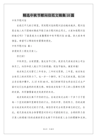 中秋节慰问信范本锦集10篇