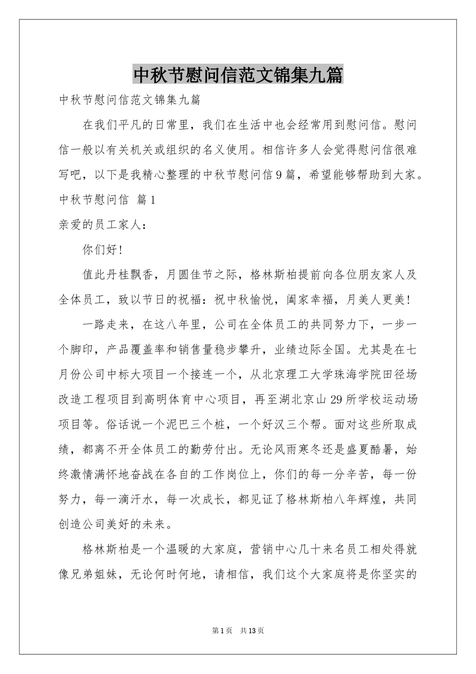 中秋节慰问信范本锦集九篇_第1页