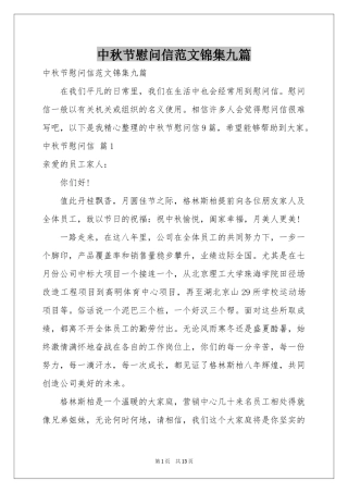 中秋节慰问信范本锦集九篇