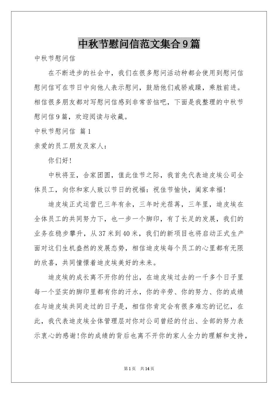 中秋节慰问信范本集合9篇_第1页