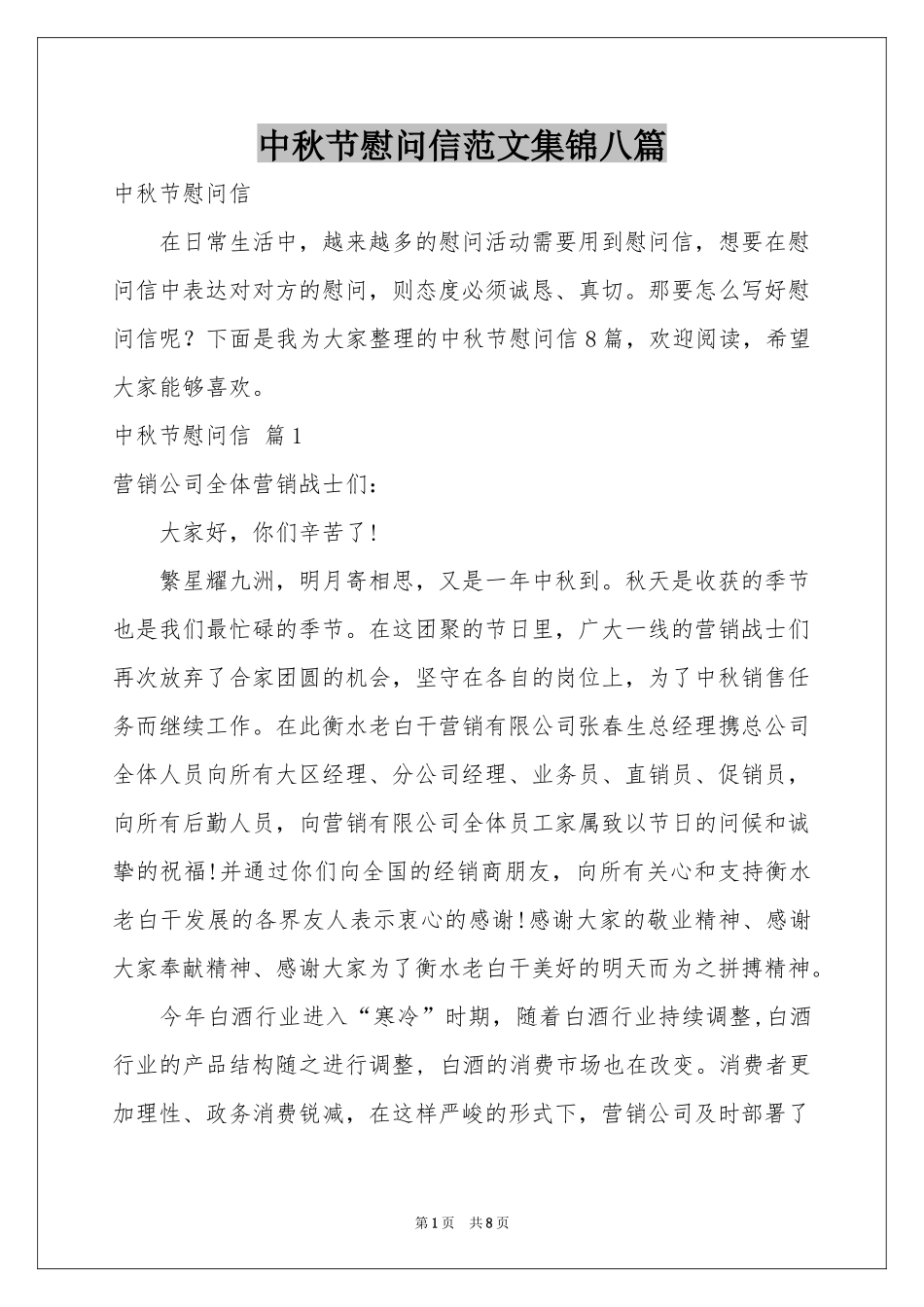中秋节慰问信范本集锦八篇_第1页