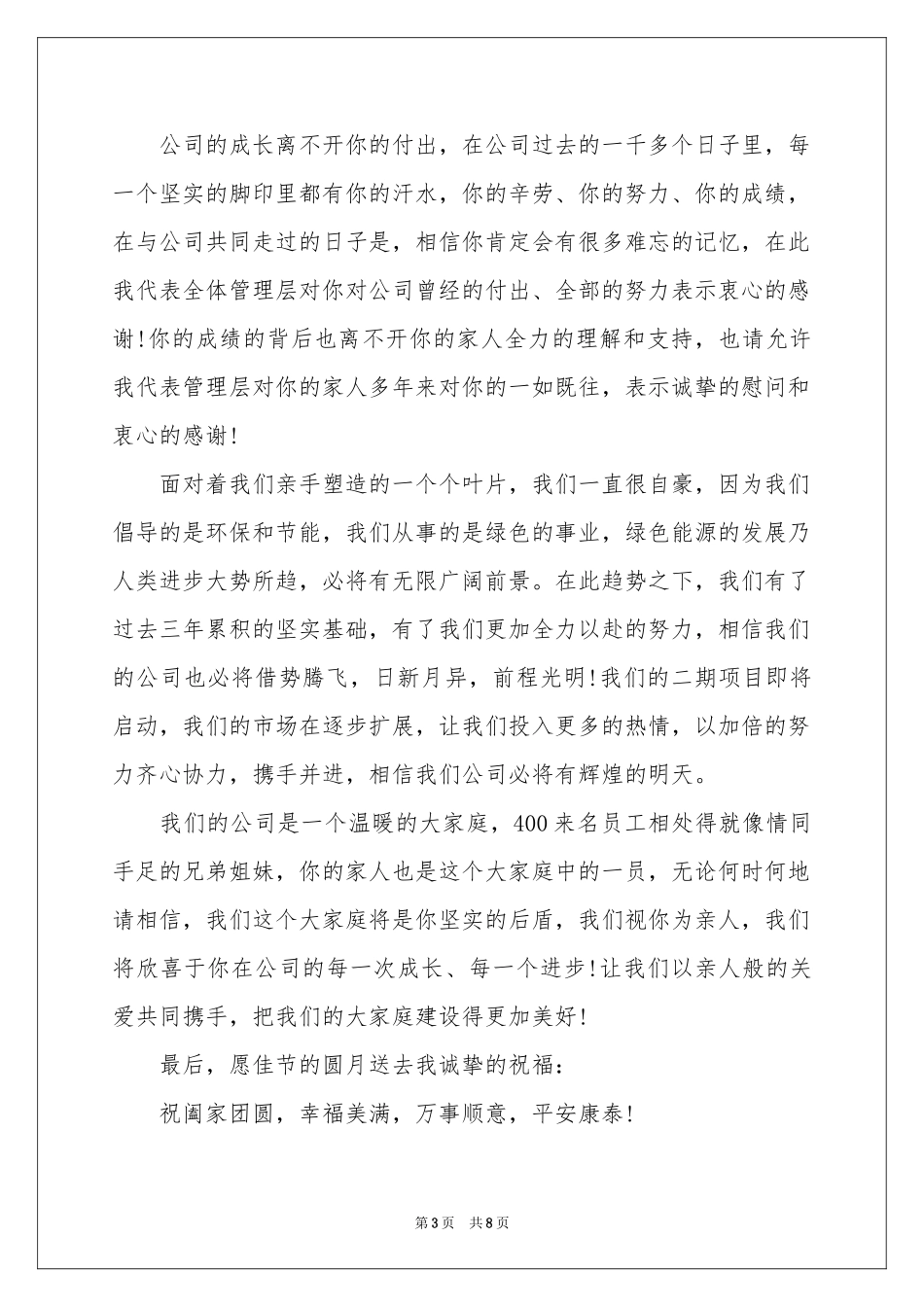 中秋节慰问信范本集锦八篇_第3页