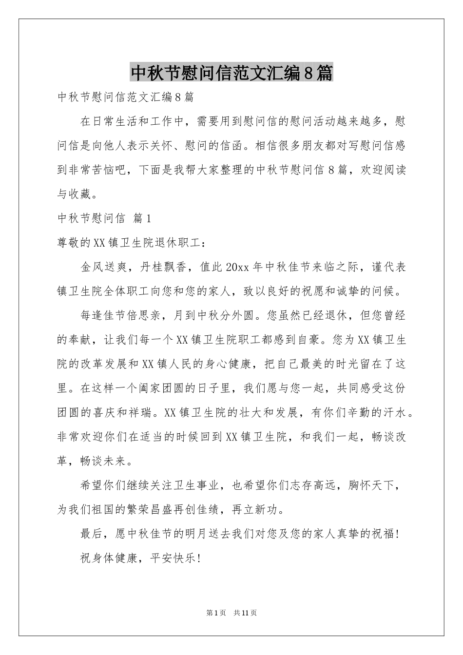 中秋节慰问信范本汇编8篇_第1页