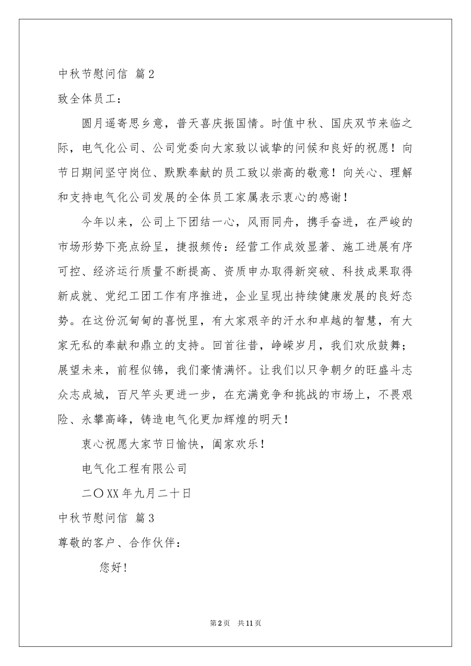 中秋节慰问信范本汇编8篇_第2页