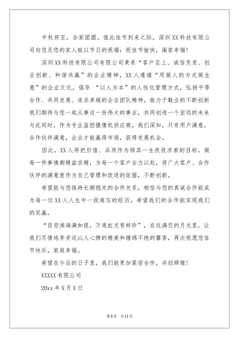 中秋节慰问信范本汇编8篇_第3页