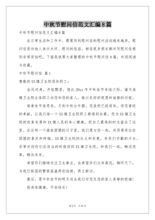 中秋节慰问信范本汇编8篇