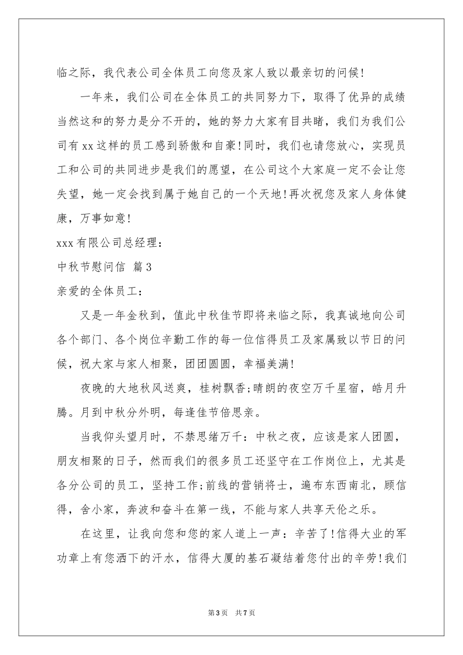 中秋节慰问信范本集锦六篇_第3页