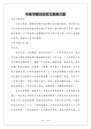 中秋节慰问信范本集锦六篇